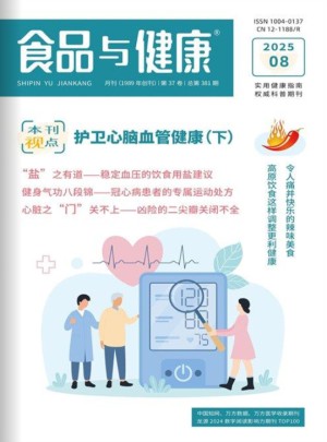 食品与健康杂志订阅